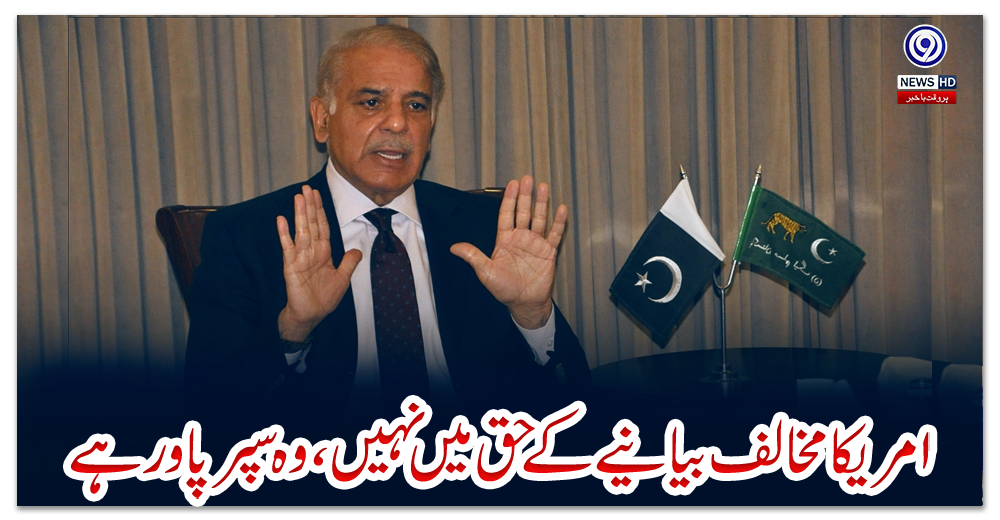 امریکا-مخالف-بیانیے-کے-حق-میں-نہیں،-وہ-سپر-پاور-ہے