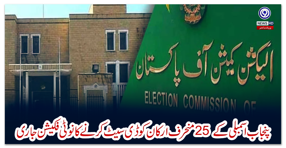 پنجاب-اسمبلی-کے-25-منحرف-ارکان-کو-ڈی-سیٹ-کرنے-کا-نوٹی-فکیشن-جاری