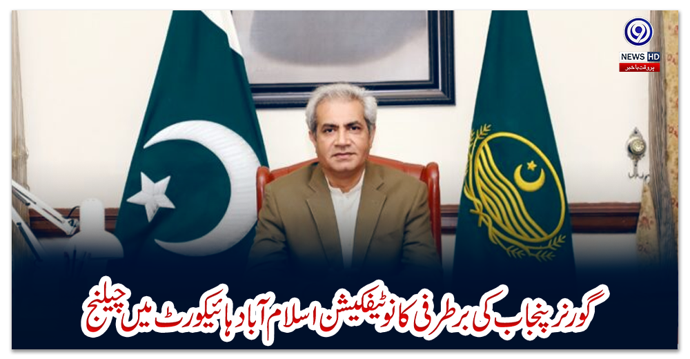 گورنر-پنجاب-کی-برطرفی-کا-نوٹیفکیشن-اسلام-آباد-ہائیکورٹ-میں-چیلنج