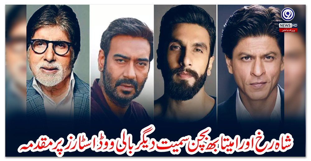 شاہ-رخ-اور-امیتابھ-بچن-سمیت-دیگر-بالی-ووڈ-اسٹارز-پر-مقدمہ