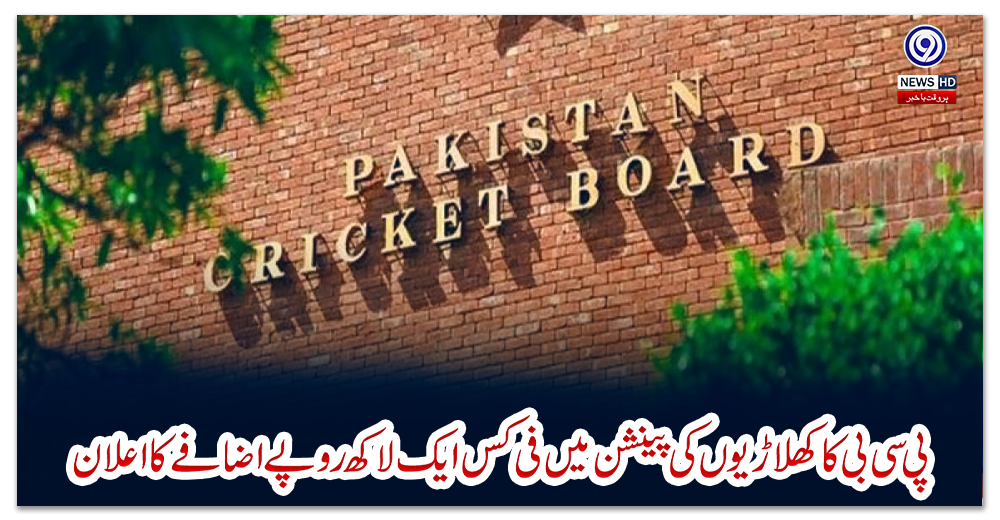 پی-سی-بی-کا-کھلاڑیوں-کی-پینشن-میں-فی-کس-ایک-لاکھ-روپے-اضافے-کا-اعلان