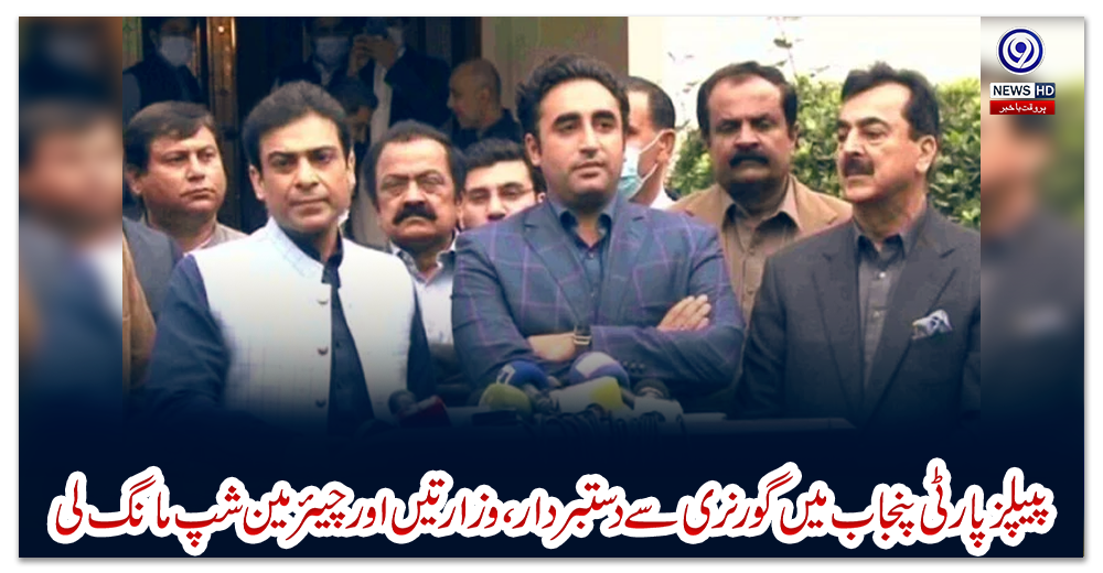 پیپلزپارٹی-پنجاب-میں-گورنری-سے-دستبردار،-وزارتیں-اور-چیئرمین-شپ-مانگ-لی