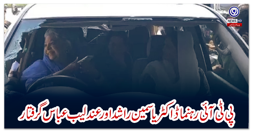 پی-ٹی-آئی-رہنما-ڈاکٹر-یاسمین-راشد-اور-عندلیب-عباس-گرفتار