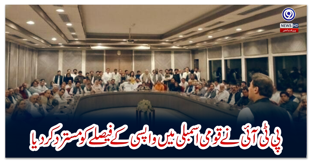 پی-ٹی-آئی-نے-قومی-اسمبلی-میں-واپسی-کے-فیصلے-کو-مسترد-کردیا