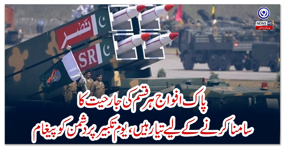 پاک-افواج-ہر-قسم-کی-جارحیت-کا-سامنا-کرنے-کے-لیے-تیار-ہیں،-یوم-تکبیر-پر-دشمن-کو-پیغام