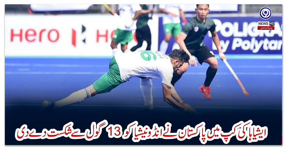 ایشیا-ہاکی-کپ-میں-پاکستان-نے-انڈونیشیا-کو13-گول-سے-شکست-دے-دی