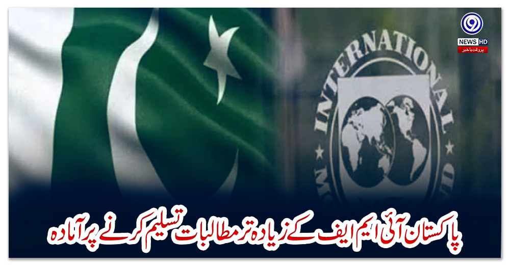 پاکستان-آئی-ایم-ایف-کے-زیادہ-تر-مطالبات-تسلیم-کرنے-پر-آمادہ