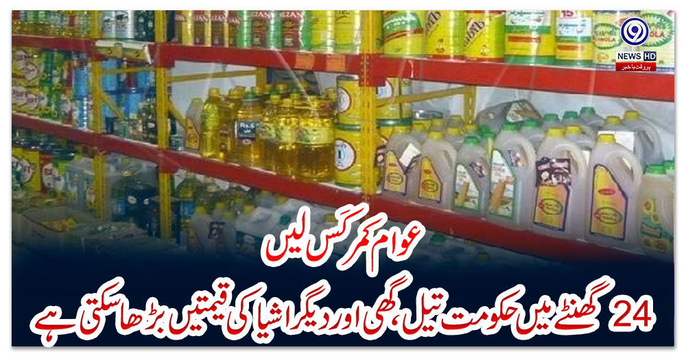 عوام-کمر-کَس-لیں،-24-گھنٹے-میں-حکومت-تیل،گھی-اوردیگر-اشیا-کی-قیمتیں-بڑھا-سکتی-ہے