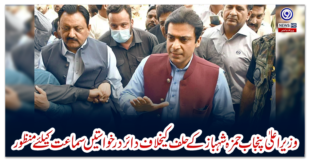 وزیراعلیٰ-پنجاب-حمزہ-شہباز-کے-حلف-کیخلاف-دائر-درخواستیں-سماعت-کیلئے-منظور