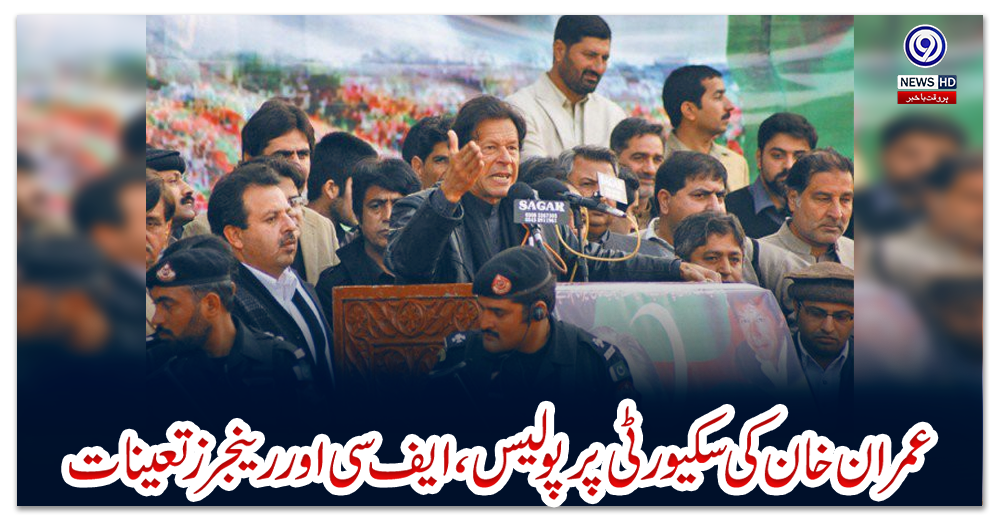 عمران-خان-کی-سکیورٹی-پرپولیس،-ایف-سی-اور-رینجرز-تعینات