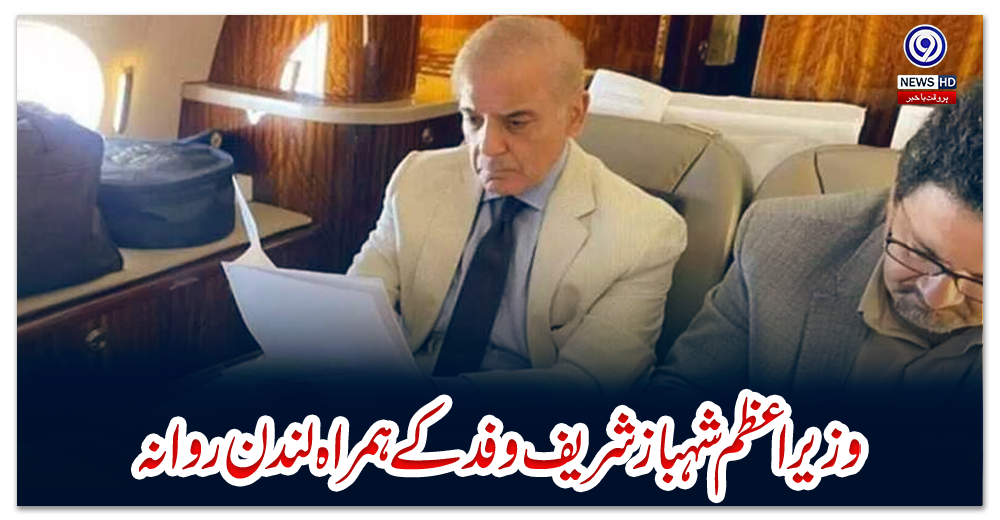 وزیراعظم-شہباز-شریف-وفد-کے-ہمراہ-لندن-روانہ