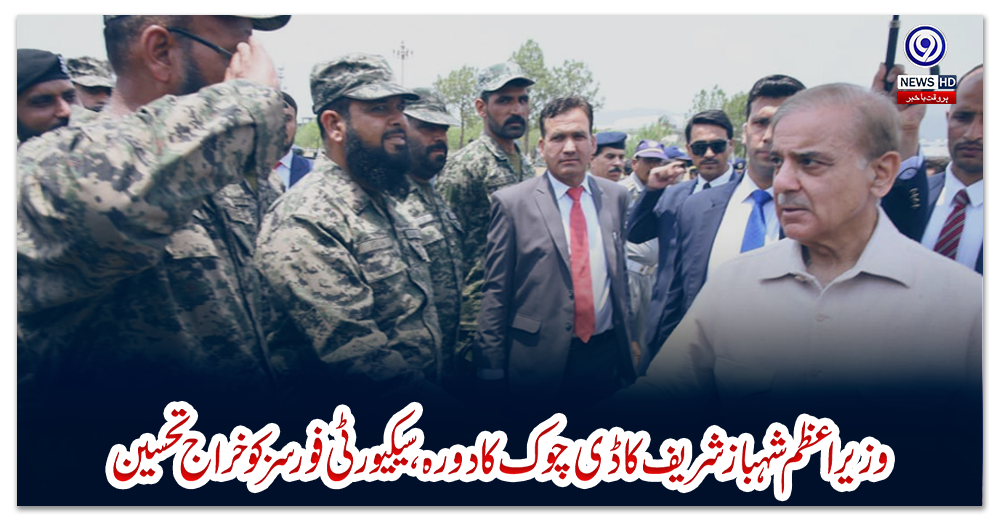 وزیراعظم-شہبازشریف-کا-ڈی-چوک-کا-دورہ،-سیکیورٹی-فورسز-کو-خراج-تحسین
