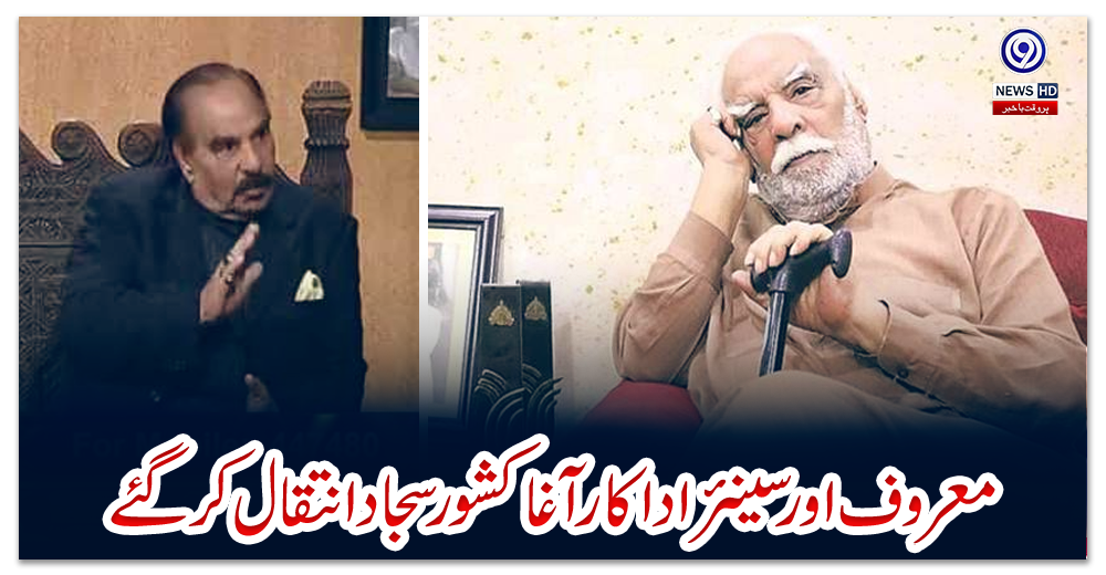 معروف-اور-سینئراداکارآغا-کشور-سجاد-انتقال-کر-گئے