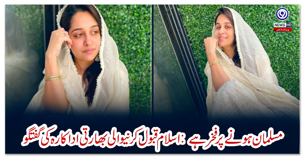 مسلمان-ہونے-پر-فخر-ہے:-اسلام-قبول-کرنیوالی-بھارتی-اداکارہ-کی-گفتگو