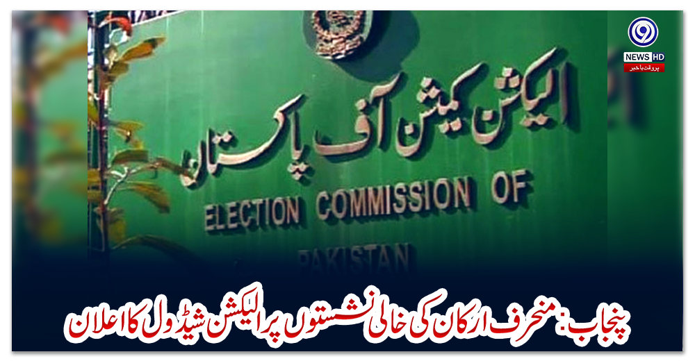 پنجاب:منحرف-ارکان-کی-خالی-نشستوں-پر-الیکشن-شیڈول-کا-اعلان