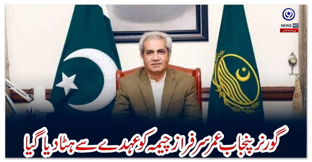 گورنر-پنجاب-عمر-سرفراز-چیمہ-کو-عہدے-سےہٹا-دیا-گیا