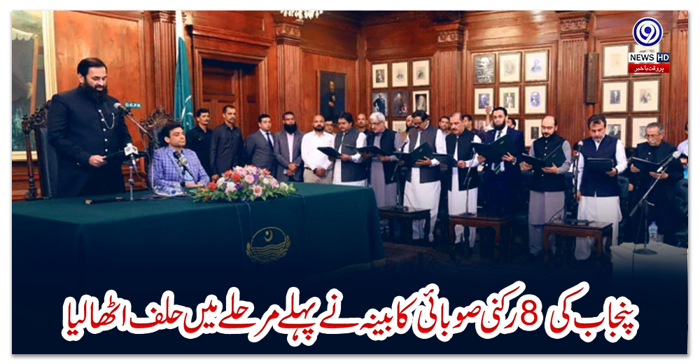 لاہور:-پنجاب-کی-8-رکنی-صوبائی-کابینہ-نے-پہلے-مرحلے-میں-حلف-اٹھالیا