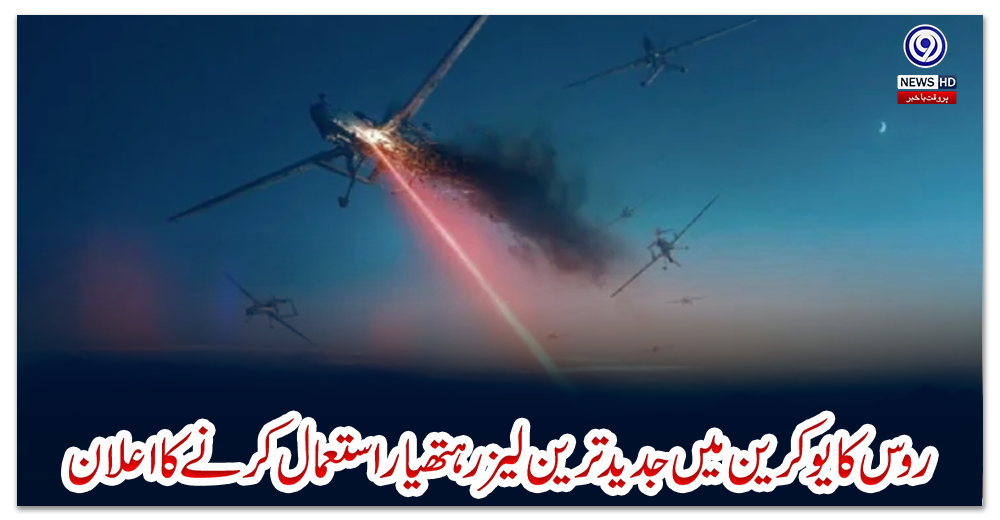 روس-کا-یوکرین-میں-جدید-ترین-لیزر-ہتھیار-استعمال-کرنے-کا-اعلان