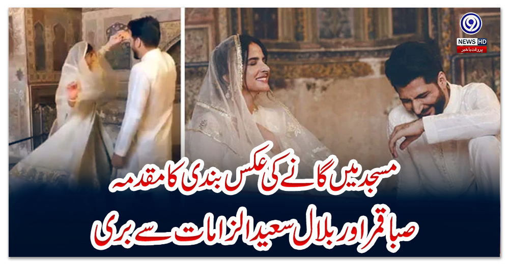 مسجد-میں-گانے-کی-عکسبندی-کا-مقدمہ-،-صبا-قمر-اور-بلال-سعید-الزامات-سے-بری