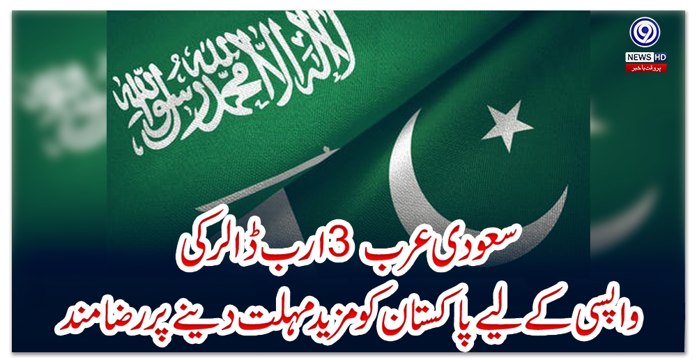 سعودی-عرب-3-ارب-ڈالر-کی-واپسی-کے-لیے-پاکستان-کو-مزید-مہلت-دینے-پر-رضامند