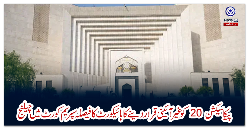 پیکاسیکشن-20-کوغیرآئینی-قراردینےکاہائیکورٹ-کافیصلہ-سپریم-کورٹ-میں-چیلنج