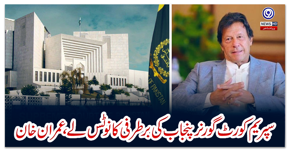 سپریم-کورٹ-گورنر-پنجاب-کی-برطرفی-کا-نوٹس-لے،-عمران-خان