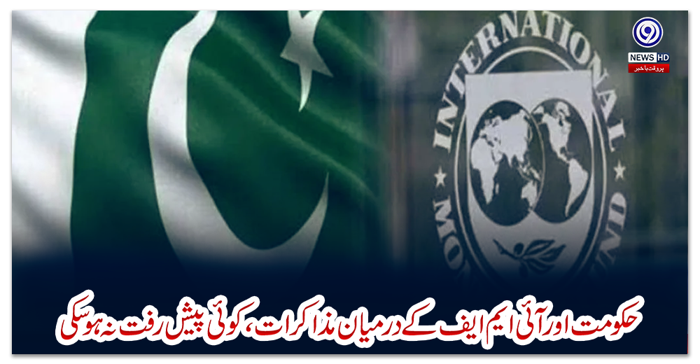 حکومت-اورآئی-ایم-ایف-کےدرمیان-مذاکرات،کوئی-پیش-رفت-نہ-ہوسکی