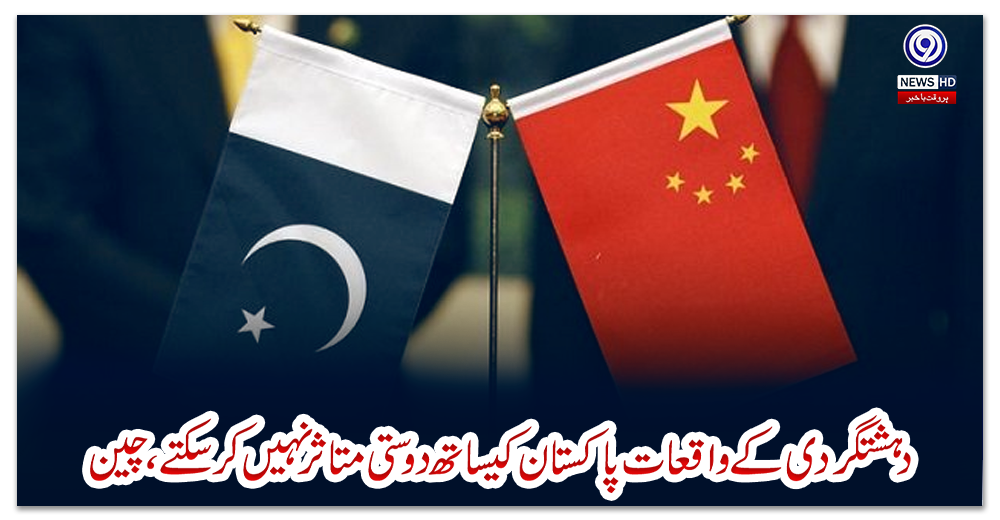 دہشتگردی-کے-واقعات-پاکستان-کیساتھ-دوستی-متاثرنہیں-کرسکتے،چین