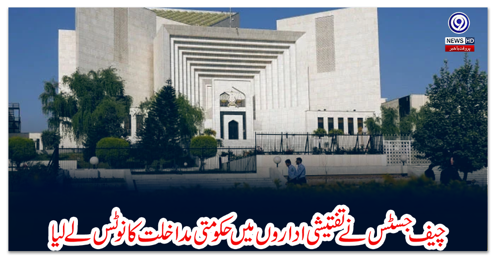 چیف-جسٹس-نے-تفتیشی-اداروں-میں-حکومتی-مداخلت-کا-نوٹس-لے-لیا