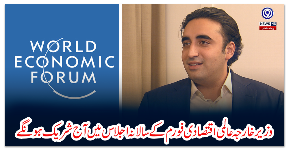 وزیر-خارجہ-عالمی-اقتصادی-فورم-کے-سالانہ-اجلاس-میں-آج-شریک-ہونگے