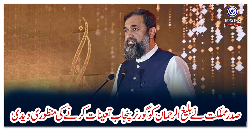 صدر-مملکت-نے-بلیغ-الرحمان-کو-گورنر-پنجاب-تعینات-کرنے-کی-منظوری-دیدی