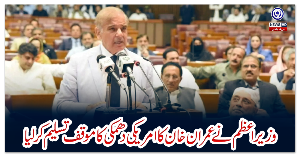 وزیراعظم-نے-عمران-خان-کا-امریکی-دھمکی”-کا-موقف-تسلیم-کرلیا