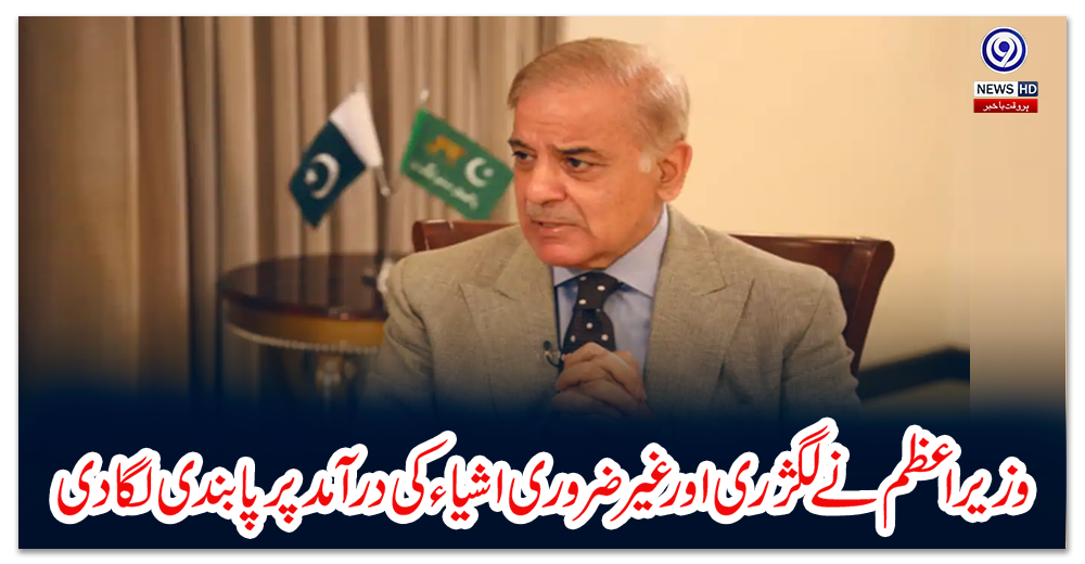 وزیراعظم-نے-لگژری-اور-غیر-ضروری-اشیاء-کی-درآمد-پر-پابندی-لگا-دی