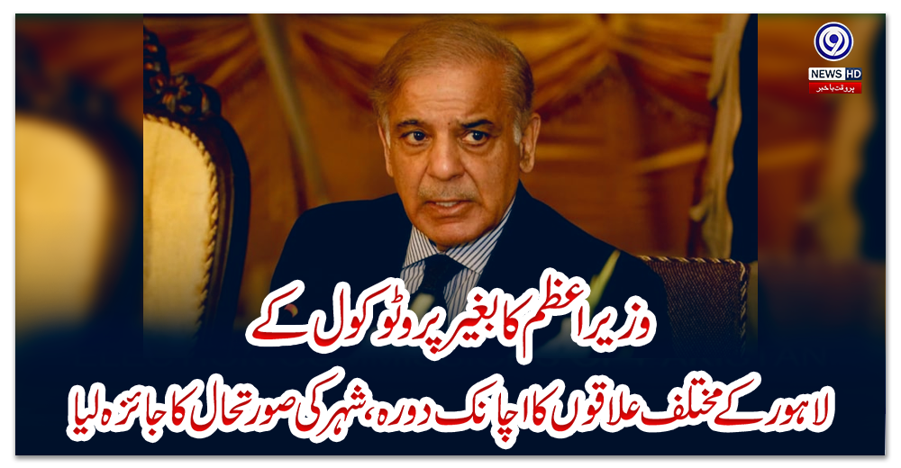 وزیراعظم-کا-بغیر-پروٹوکول-کے-لاہور-کے-مختلف-علاقوں-کا-اچانک-دورہ،-شہر-کی-صورتحال-کا-جائزہ-لیا