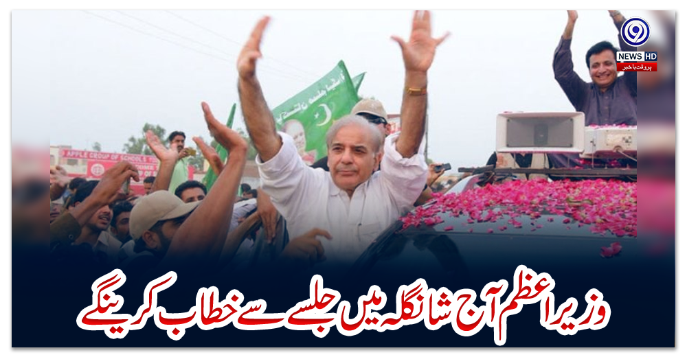 وزیراعظم-آج-شانگلہ-میں-جلسے-سے-خطاب-کرینگے