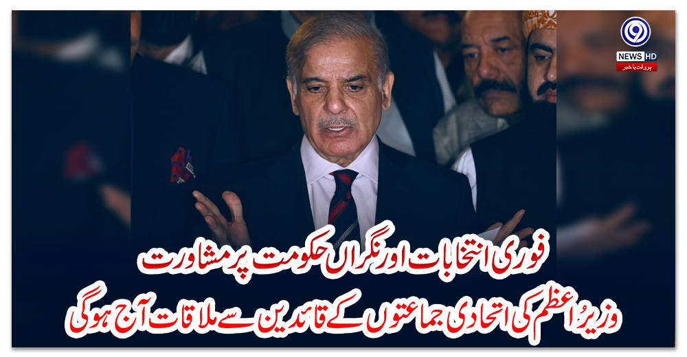 فوری-انتخابات-اور-نگراں-حکومت-پر-مشاورت،-وزیراعظم-کی-اتحادی-جماعتوں-کے-قائدین-سے-ملاقات-آج-ہوگی