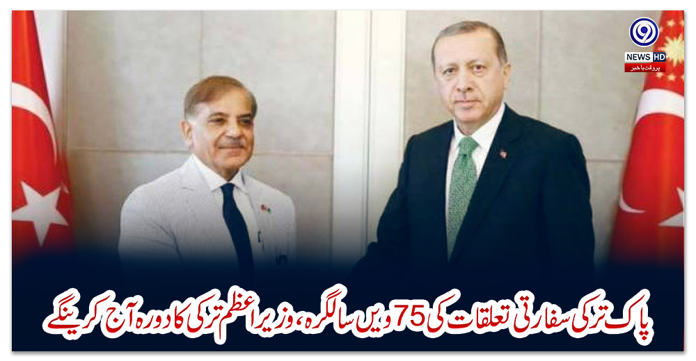 پاک-ترکی-سفارتی-تعلقات-کی-75ویں-سالگرہ،-وزیر-اعظم-ترکی-کا-دورہ-آج-کرینگے