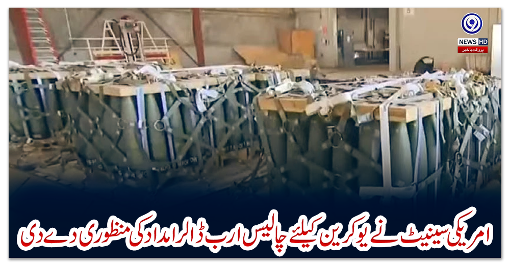 امریکی-سینیٹ-نے-یوکرین-کیلئے-چالیس-ارب-ڈالر-امداد-کی-منظوری-دے-دی