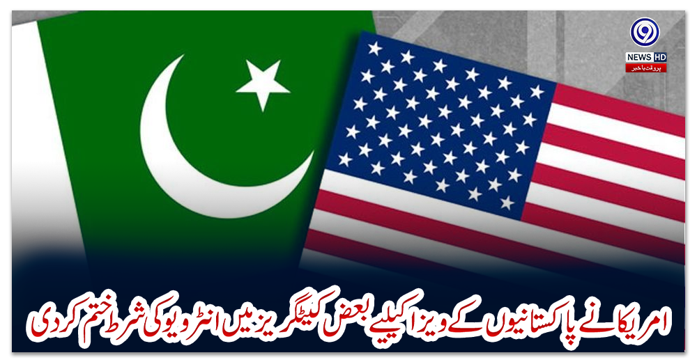 امریکا-نے-پاکستانیوں-کے-ویزا-کیلیے-بعض-کیٹگریز-میں-انٹرویو-کی-شرط-ختم-کردی