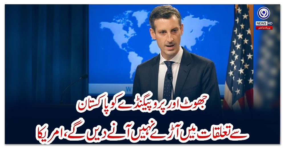 جھوٹ-اورپروپیگنڈے-کوپاکستان-سے-تعلقات-میں-آڑے-نہیں-آنے-دیں-گے،امریکا