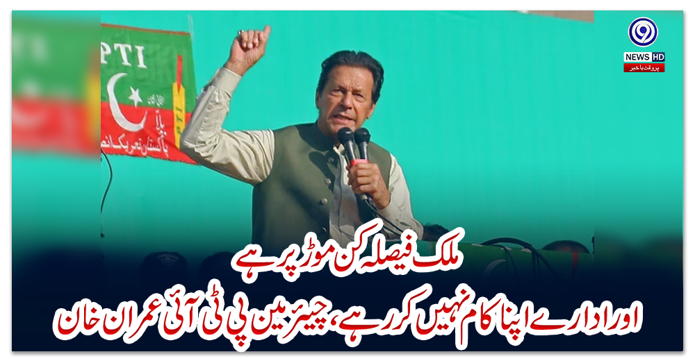 ملک-فیصلہ-کن-موڑ-پر-ہے-اور-ادارے-اپنا-کام-نہیں-کر-رہے،-چیئرمین-پی-ٹی-آئی-عمران-خان