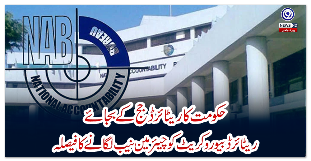 حکومت-کا-ریٹائرڈ-جج-کے-بجائے-ریٹائرڈ-بیورو-کریٹ-کو-چیئرمین-نیب-لگانے-کا-فیصلہ