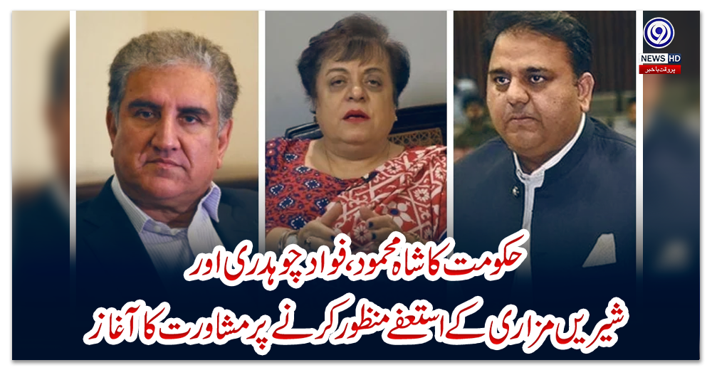 حکومت-کا-شاہ-محمود،-فواد-چوہدری-اور-شیریں-مزاری-کے-استعفے-منظور-کرنے-پر-مشاورت-کا-آغاز