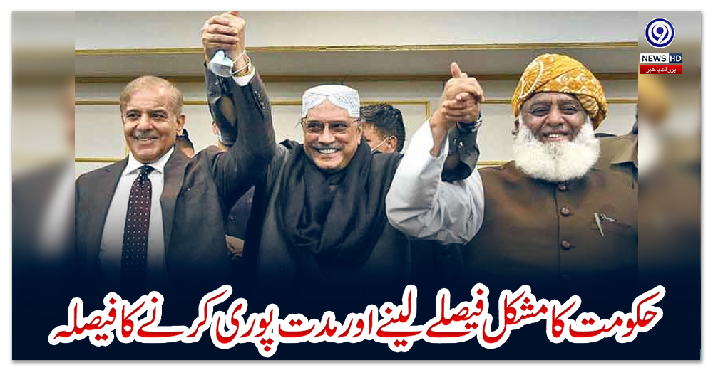 حکومت-کا-مشکل-فیصلے-لینے-اور-مدت-پوری-کرنے-کا-فیصلہ