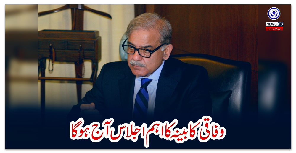 وفاقی-کابینہ-کا-اہم-اجلاس-آج-ہوگا