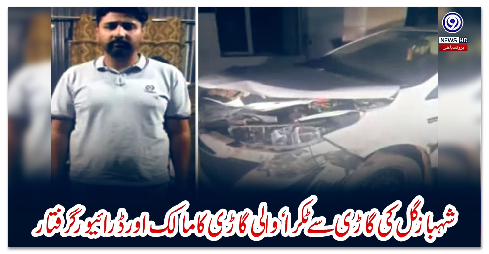 شہباز-گل-کی-گاڑی-سے-ٹکرانی-والی-گاڑی-کا-مالک-اور-ڈرائیور-گرفتار