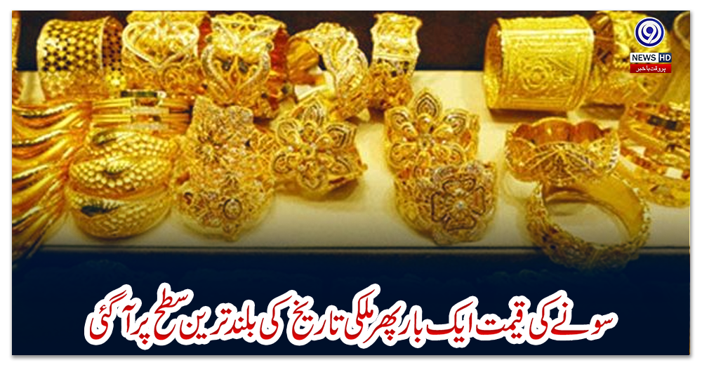 سونے-کی-قیمت-ایک-بار-پھر-ملکی-تاریخ-کی-بلند-ترین-سطح-پر-آگئی