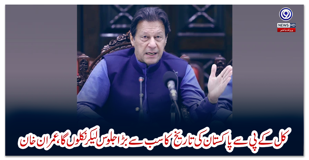 کل-کے-پی-سے-پاکستان-کی-تاریخ-کا-سب-سے-بڑا-جلوس-لیکر-نکلوں-گا،-عمران-خان