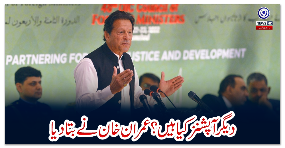 دیگر-آپشنز-کیا-ہیں؟-عمران-خان-نے-بتا-دیا