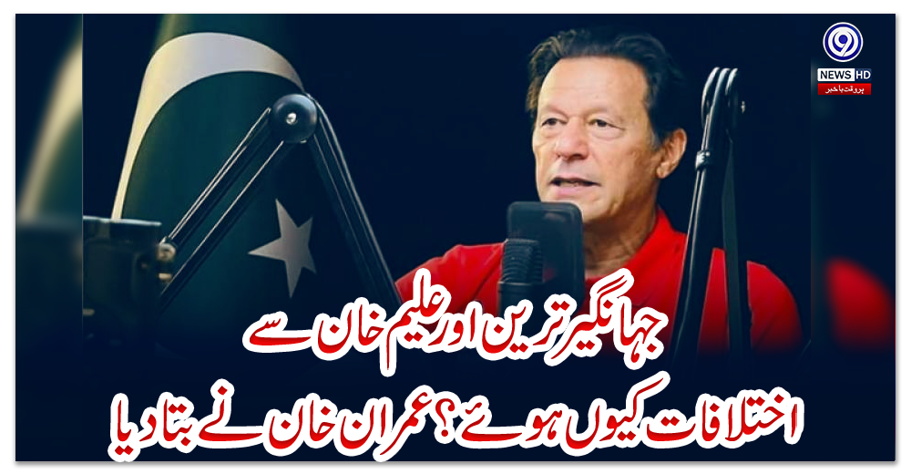 جہانگیر-ترین-اور-علیم-خان-سے-اختلافات-کیوں-ہوئے؟-عمران-خان-نے-بتا-دیا